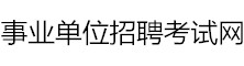 事業(yè)單位招聘考試信息網(wǎng)