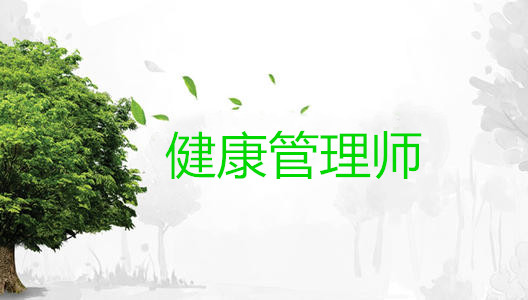<a href='http://m.51sjyy.com' target='_blank'><u>健康管理師考試</u></a>時間
