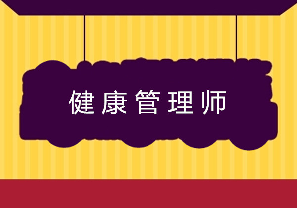 <a href='http://m.51sjyy.com' target='_blank'><u>健康管理師考試</u></a>報名條件中的工作年限
