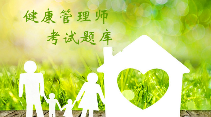 <a href='http://m.51sjyy.com' target='_blank'><u>健康管理師考試</u></a>題庫