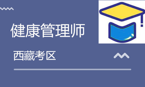 西藏衛生人才網:2020西藏<a href='http://m.51sjyy.com' target='_blank'><u>健康管理師考試</u></a>10月24日舉行