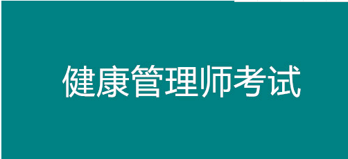 已公開！福建省健康管理師考試報名時間！福州市報名正在進行中1