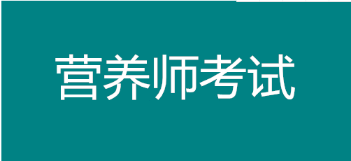 2022年福建營(yíng)養(yǎng)師在哪里報(bào)名，考試時(shí)間有幾次，