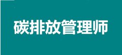 新職業2022年河北碳排放管理師報名時間安排