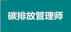 碳排放證書含金量怎么樣，碳排放管理師可以掛靠嗎？