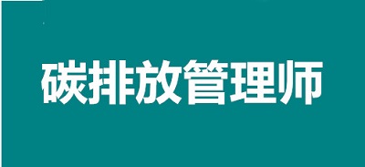 2022年黑龍江省碳排放管理師考試報考網址
