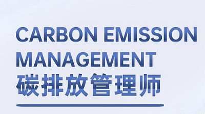 2022年黑龍江省碳排放管理師考試報考網址1