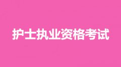 2022年安徽全國統一護士執業資格考試網上報名入口：中國衛生人才網