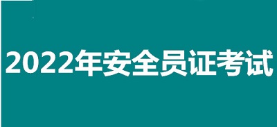 2022年邯鄲市全國安全員證考試怎么報(bào)名、考試時(shí)間、報(bào)名官方入口1