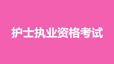 2022年青海考區(qū)護(hù)士資格證考試報(bào)考條件官網(wǎng)，考試時(shí)間有變化嗎
