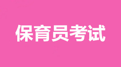 天津保育員考試報(bào)名官方入口，2022年高級證書報(bào)名時(shí)間