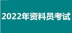 2022年河北全國(guó)資料員考試報(bào)名安排，新政策來(lái)了！