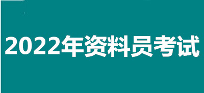 2022年南昌全國資料員考試報名安排，新政策來了！