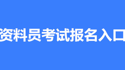 2022年南昌全國資料員考試報名安排，新政策來了！1