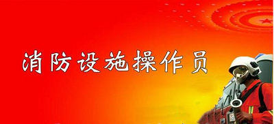 官方通知：2022年寧夏回族自治區(qū)消防設(shè)施操作員考試將全力開(kāi)展鑒定考核2