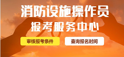 全國(guó)消防設(shè)施操作員報(bào)考報(bào)名費(fèi)用多少錢，補(bǔ)考需要另外費(fèi)用嗎？2