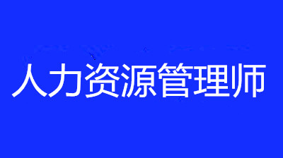 2022年湖南經濟人力資源管理師報名時間確定了嗎，消息在那里公布？