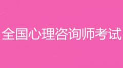 2022年心理咨詢師考試報(bào)名入口和報(bào)考條件？！