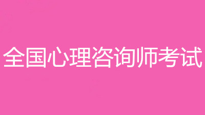 2022年北京心理咨詢師考試報名入口和報考條件？！