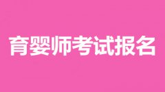 山東省2022年育嬰師考試報(bào)名時(shí)間、報(bào)考費(fèi)用、報(bào)名入口！