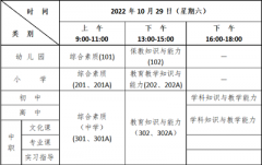 【教師資格】浙江省2022下半年中小學(xué)教師資格筆試9月2日起開始網(wǎng)上報名