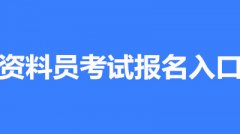 2022年資料員考試時(shí)間/考試安排