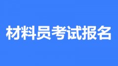2022年資料員考試報(bào)名條件/報(bào)名入口開通時(shí)間