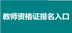 全國教資考試報名網(wǎng)