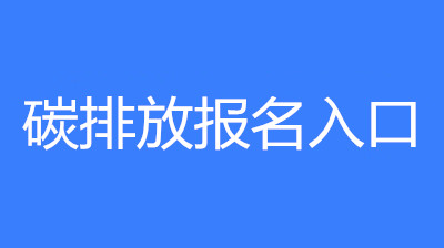 寧夏碳排放管理員中級(jí)證去哪報(bào)名 碳排放證考試費(fèi)用