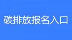已公布！2023年寧夏碳排放管理員考試要求和條件要求