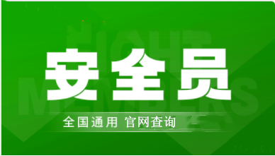 全國(guó)2023安全員報(bào)名入口官網(wǎng)