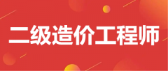 2023年二級造價工程師考試時間在幾月份舉行？公布了嗎？