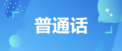 全國普通話報(bào)名入口網(wǎng)站為全國普通話培訓(xùn)測(cè)試信息網(wǎng)