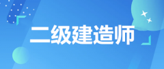 二建考試2022年報名條件中對工作年限的要求？
