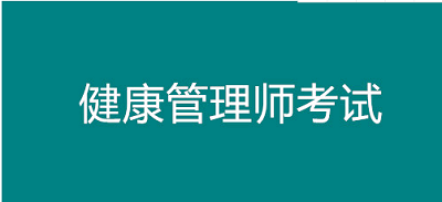 2023年健康管理師【報(bào)名條件】來(lái)啦,你滿足嗎?