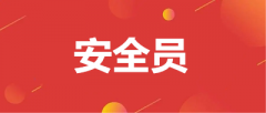 什么是安全員？