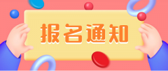 2023年度安全員考試報考條件 有哪里要求嗎？