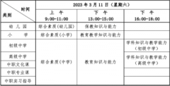 湖北省教師資格考試（筆試）時間是什么時候?考試當(dāng)天時間是怎么安排的?