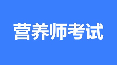 2023年海口地區(qū)營(yíng)養(yǎng)師的報(bào)名入口！