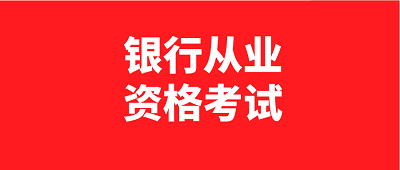 2023年度江蘇省銀行從業資格資格考試分別于2023年6月和10月舉行