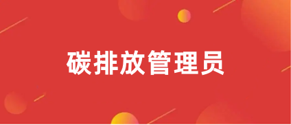 2024年<a href='http://m.51sjyy.com/tpfgls/' target='_blank'><u>碳排放管理師</u></a>報考官網