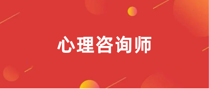 2024心理咨詢師報名網(wǎng)站官網(wǎng)入口