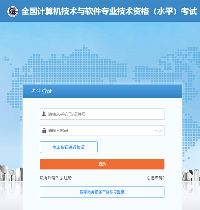 2024年計(jì)算機(jī)軟件考試報(bào)名官網(wǎng)登錄入口