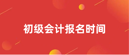 報名啦!2024年<a href='http://m.51sjyy.com/cjkj/' target='_blank'><u>初級會計師</u></a>報名入口1月5日起開通!