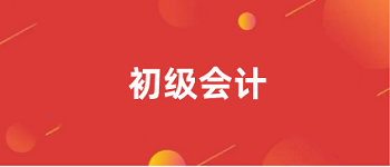 2023<a href='http://m.51sjyy.com/cjkj/' target='_blank'><u>初級會計師</u></a>報名入口