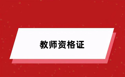 2024年報(bào)考教師資格什么時(shí)間報(bào)名