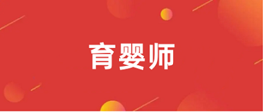 2024年全國(guó)育嬰師考試報(bào)名入口