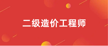 <a href='http://m.51sjyy.com/zjs2/' target='_blank'><u>二級造價師</u></a>2024年報名入口官網網站