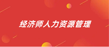 2024年全國經(jīng)濟(jì)人力資源管理師統(tǒng)一報(bào)名入口