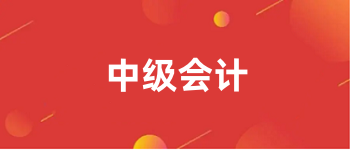 2024年<a href='http://m.51sjyy.com/zjkj/' target='_blank'><u>中級會計師</u></a>報名入口